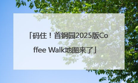 码住！首钢园2025版Coffee Walk地图来了