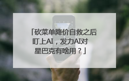 砍菜单降价自救之后盯上AI，发力AI对星巴克有啥用？