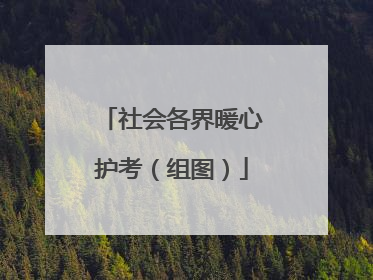 社会各界暖心护考（组图）