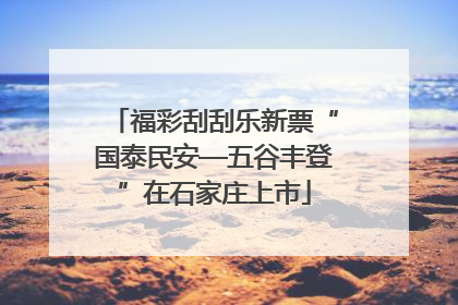 福彩刮刮乐新票“国泰民安—五谷丰登”在石家庄上市