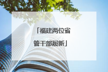 福建两位省管干部履新