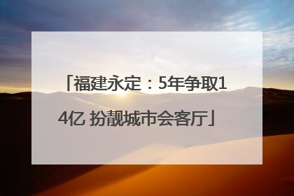 福建永定：5年争取14亿 扮靓城市会客厅