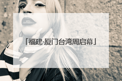 福建·厦门台湾周启幕