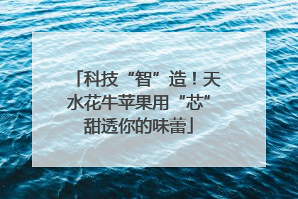 科技“智”造！天水花牛苹果用“芯”甜透你的味蕾