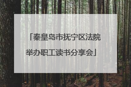 秦皇岛市抚宁区法院举办职工读书分享会