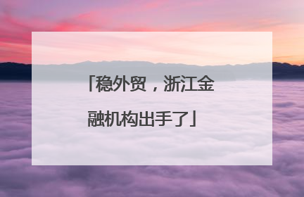稳外贸，浙江金融机构出手了