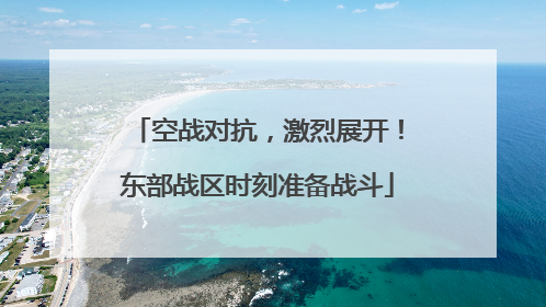 空战对抗，激烈展开！东部战区时刻准备战斗