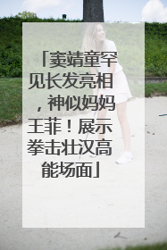 窦靖童罕见长发亮相，神似妈妈王菲！展示拳击壮汉高能场面