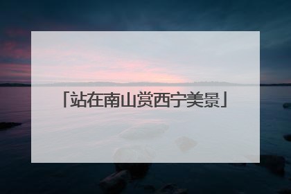 站在南山赏西宁美景