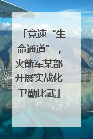 竞速“生命通道”，火箭军某部开展实战化卫勤比武