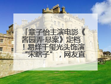 章子怡主演电影《酱园弄·悬案》定档！易烊千玺光头饰演“宋瞎子”，网友直呼认不出！