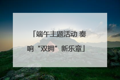 端午主题活动 奏响“双拥”新乐章