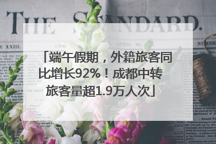 端午假期，外籍旅客同比增长92%！成都中转旅客量超1.9万人次