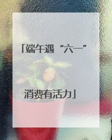 端午遇“六一” 消费有活力