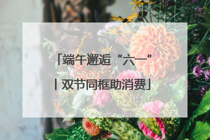 端午邂逅“六一”丨双节同框助消费