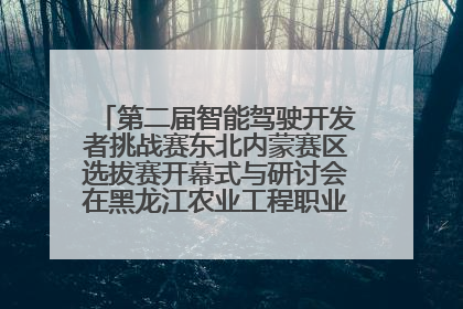 第二届智能驾驶开发者挑战赛东北内蒙赛区选拔赛开幕式与研讨会在黑龙江农业工程职业学院成功举行