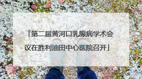 第二届黄河口乳腺病学术会议在胜利油田中心医院召开