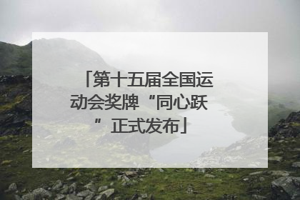 第十五届全国运动会奖牌“同心跃”正式发布