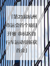 第21届杭州市运会首个项目开赛 余杭区自行车运动员斩获首金