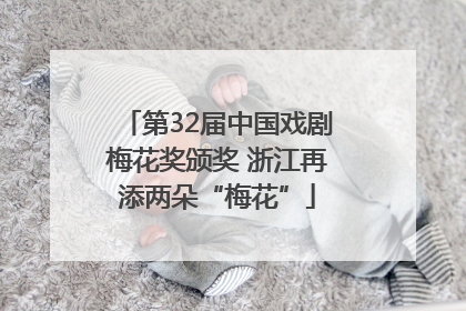 第32届中国戏剧梅花奖颁奖 浙江再添两朵“梅花”