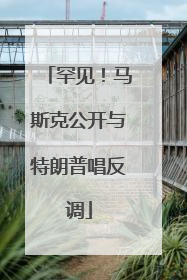 罕见！马斯克公开与特朗普唱反调