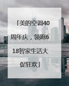 美的空调40周年庆，领跑618智家生活大促狂欢