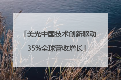 美光中国技术创新驱动35%全球营收增长