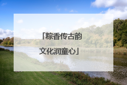 粽香传古韵 文化润童心