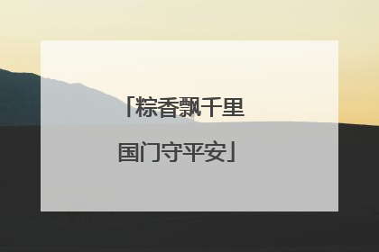 粽香飘千里 国门守平安