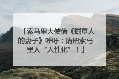 索马里大使借《掘墓人的妻子》呼吁：请把索马里人“人性化”！