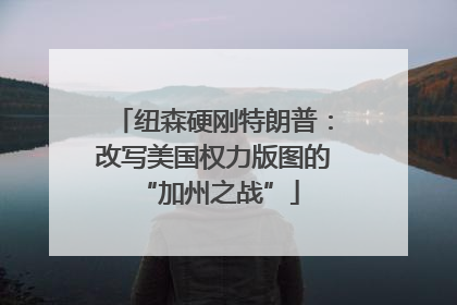 纽森硬刚特朗普：改写美国权力版图的 “加州之战”