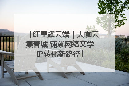红星耀云端｜大咖云集春城 铺就网络文学IP转化新路径