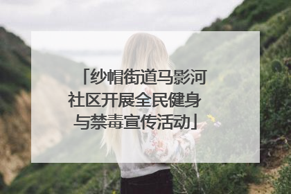 纱帽街道马影河社区开展全民健身与禁毒宣传活动