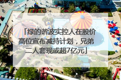 绿的谐波实控人在股价高位宣布减持计划，兄弟二人套现或超7亿元