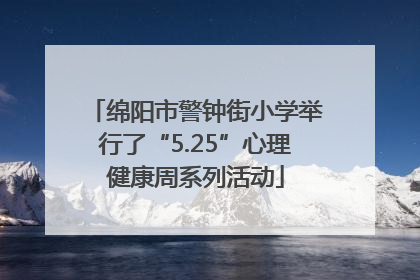 绵阳市警钟街小学举行了“5.25”心理健康周系列活动