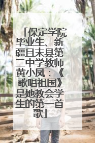 保定学院毕业生、新疆且末县第二中学教师黄小凤：《歌唱祖国》是她教会学生的第一首歌