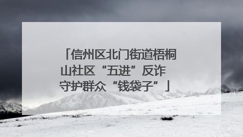 信州区北门街道梧桐山社区“五进”反诈 守护群众“钱袋子”