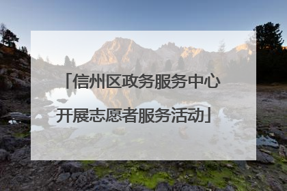信州区政务服务中心开展志愿者服务活动