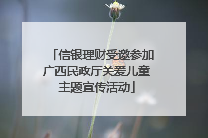 信银理财受邀参加广西民政厅关爱儿童主题宣传活动