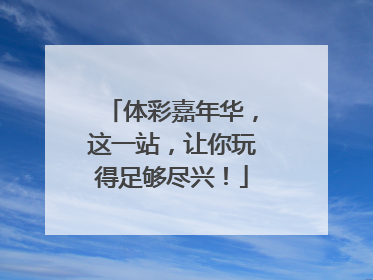体彩嘉年华，这一站，让你玩得足够尽兴！