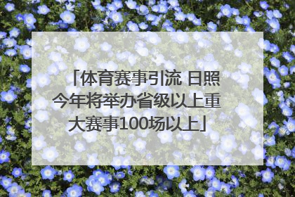 体育赛事引流 日照今年将举办省级以上重大赛事100场以上