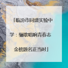 临汾市同盛实验中学：骊歌唱响青春志 金榜题名正当时
