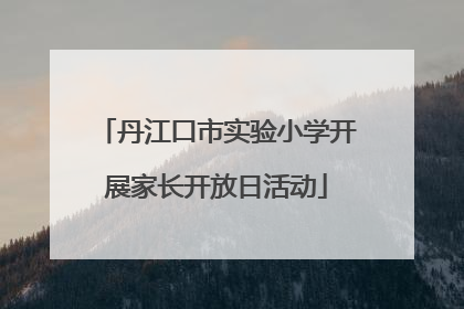 丹江口市实验小学开展家长开放日活动