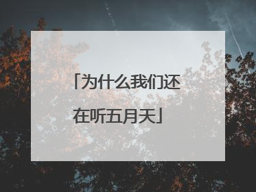为什么我们还在听五月天