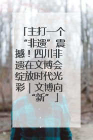 主打一个“非遗”震撼！四川非遗在文博会绽放时代光彩｜文博向“新”