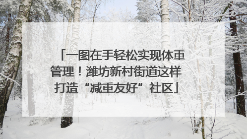 一图在手轻松实现体重管理！潍坊新村街道这样打造“减重友好”社区