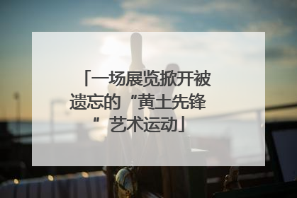 一场展览掀开被遗忘的“黄土先锋”艺术运动