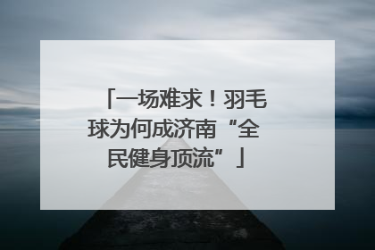 一场难求！羽毛球为何成济南“全民健身顶流”