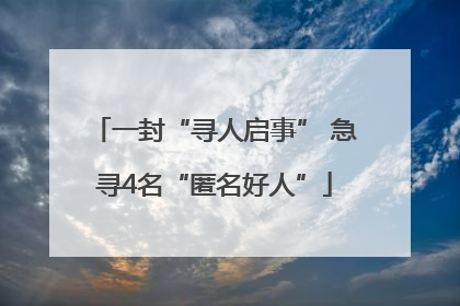 一封“寻人启事” 急寻4名“匿名好人”