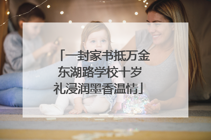 一封家书抵万金 东湖路学校十岁礼浸润墨香温情